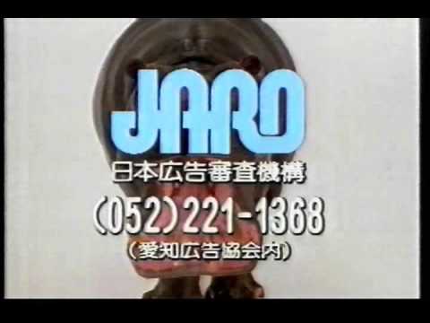 CM　日本広告審査機構　JARO　動物編　名古屋（東海地区）版