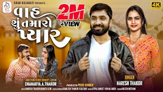 Vah Shu Tamaro Pyar || વાહ શું તમારો પ્યાર || Naresh Thakor New Song 2022