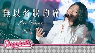 無以名狀的痛 Live Version - 鄧小巧 Tang Siu Hau