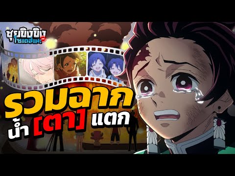 ซุยขิงขิงโซเดสึเนะ | รวมฉากสะเทือนใจน้ำ [ตา] แตก