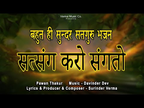 सतगुरु भजन | सत्संग करो संगतो | New Satguru Bhajans #satgurubhajan #bhajan #bhaktisong