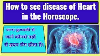 ह्रदय रोग । वैदिकज्योतिष । Hridya Rog. Diseases of Heart. #vedicjyotish #vedicastro #DiseasesofHeart