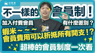 #030 不一樣的會員制 有加入付費會員有什麼差別呢？有哪些不一樣 這一集後 會有滿滿的會員影片 希望有使用印表機的人 來交個朋友吧！