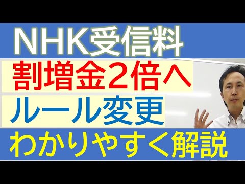 【３分で解説】NHKが受信契約しない人に2倍の割増金を徴収ができるように！