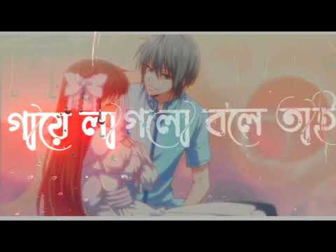 Mon bolche amar 🥀 Bengali lyrics WhatsApp status 🖤 | Romantic status 😘