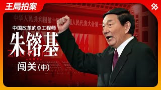 中国改革的总工程师朱镕基（中）：闯关｜改革开放｜江泽民｜国务院｜邓小平｜WTO｜温家宝｜王局拍案20240902