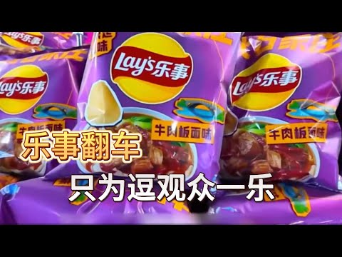 乐事一出新口味，流量就起飞