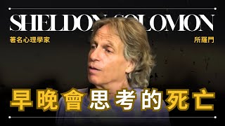 【思考死亡】Sheldon Solomon 所羅門 - 大部分人都沒有真正思考過死亡 | 早晚會思考的問題