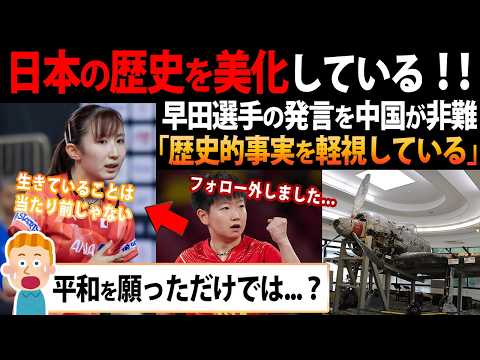 【海外の反応】早田ひな選手の発言に中国で批判殺到するも...「的外れすぎる！彼女は平和を願っただけでは？」