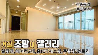 [부천신축아파트] 신중동역 7분 38평 미분양 아파트 화이트톤의 세련되고 트렌디한 디자인 여유넘치는 펜트리공간 AND 베란다2 대형테라스타입과 구조 평수도 다양한APT