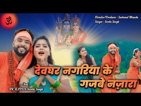 देवघर नगरिया के गजबे नजारा |Dewghar Nagariya Ke Gajbe Najara|NEW BOL BAM SONG 2024 | RK RAVI & Sweta