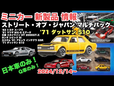 日本車！Q車のみ！【ミニカー新製品情報】ストリート・オブ・ジャパン マルチパック【Hot Wheels】ホットウィール【トミカ サイズ】『'71 ダットサン 510』『'82 トヨタ スープラ』など