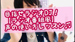 目指せラジオDJ！【ラジオ番組風】声の使い方レッスン♫