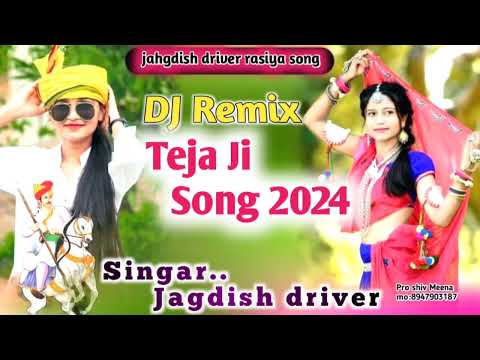 Dj remix teja ji new song 2024 || jagdish driver rasiya geet || Teja ji rasiya geet