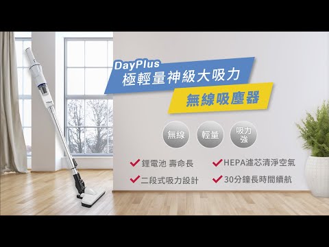 天天購物台 204-019【DayPlus】極輕量神級大吸力無線吸塵器