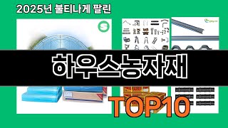 하우스농자재 2025 최강 쿠팡로켓배송 추천 Top 5