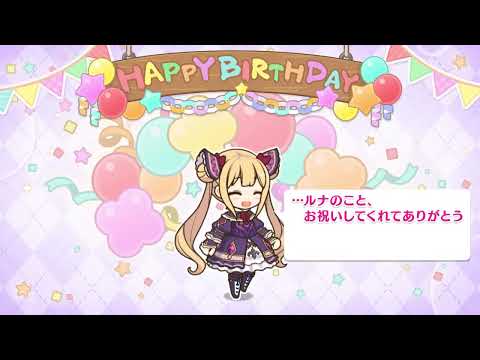 【プリコネR】 1月8日 ルナ（CV:小倉唯）新誕生日ムービー