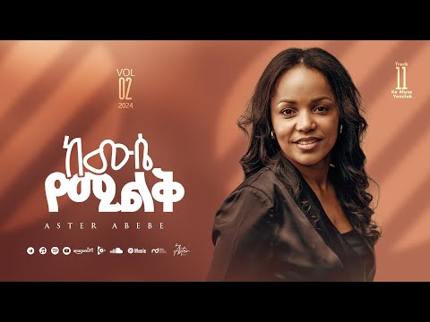 Track 11 Kemuse Yemilike | ከሙሴ የሚልቅ | Aster Abebe Vol 2