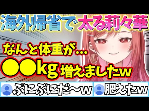 10日間海外の実家に帰省ししっかり太ってしまったことを報告する莉々華ｗｗｗ【一条莉々華/切り抜き】