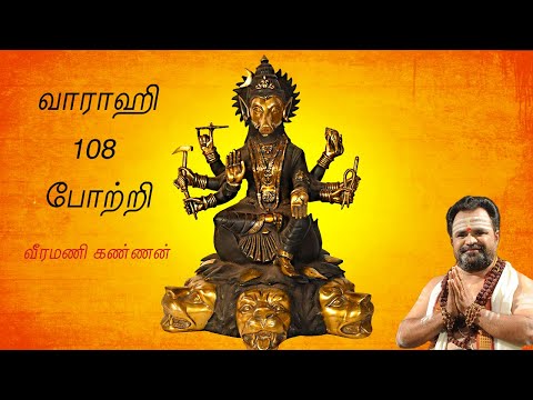 ஸ்ரீ வாராஹி 108 போற்றி - வாராஹி தேவியின் அருள் எல்லா தடைகளையும் நீக்கி வெற்றியை வழங்குகிறது.