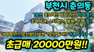 [부천빌라매매] NO.885 부천시 춘의동 대형평수 7호선 춘의역 초역세권 강남가는 지하철 스타벅스 은행 병원 등 생활인프라 굿 비싼동네 가격 굿!! 급매 [춘의동빌라]