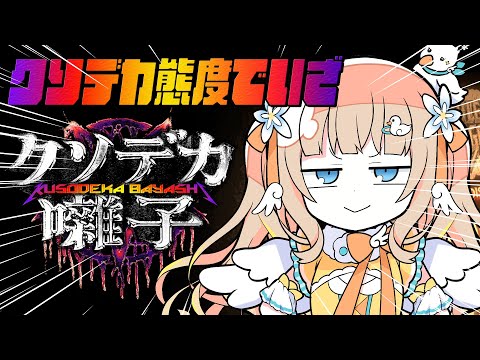 クソデカ囃子┊デカけりゃ大体なんとかなる【綿宮あひる / Varium】