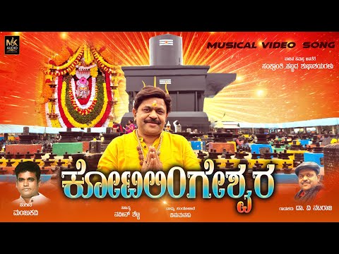 ಕೋಟಿಲಿಂಗೇಶ್ವರ | KOTILINGESHWARA | Dr. V .Nataraaja | Manjukavi | Naveen Shetty |  Devotional Song