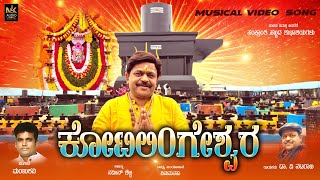 ಕೋಟಿಲಿಂಗೇಶ್ವರ | KOTILINGESHWARA | Dr. V .Nataraaja | Manjukavi | Naveen Shetty |  Devotional Song