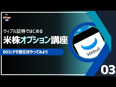 【米株オプション基礎講座】B03 デモ取引をやってみよう