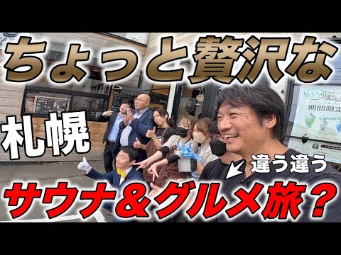 北海道札幌サウナ旅。。　いやいやYouTube撮影代行の仕事です。天然温泉湯香郷と二コーリフレでサウナ入って、すすきの”はこだて”の海鮮も最高だった