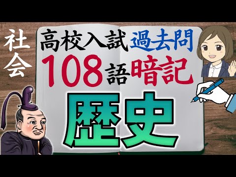 【高校入試対策】社会歴史一問一答｜108語暗記｜過去問