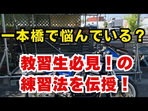 一本橋で悩んでる？教習生必見の練習法を伝授！【バイク免許】