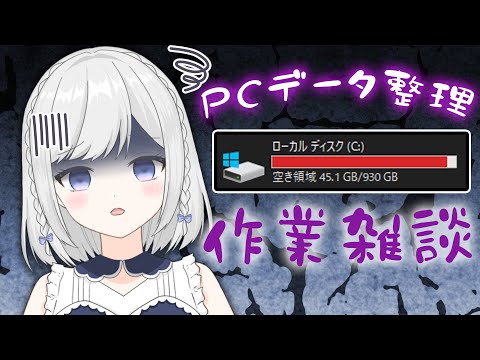 【作業雑談】PCデータ整理したりごはんたべたり【雫瑠璃/Vtuber】