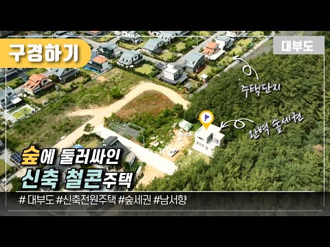 (구경하기 No.1106) 숲으로 둘러싸인 신축 철콘주택