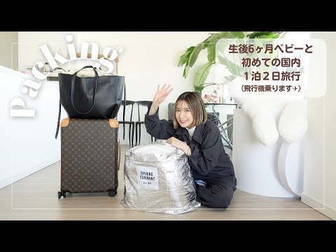 【パッキング】0歳6ヶ月👶🌸初めての1泊2日国内旅行♡何が必要？