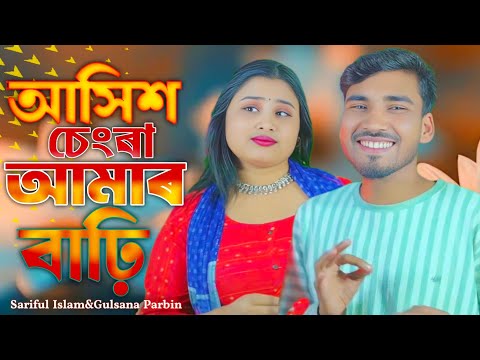 আসিশ চেংৰা আমাৰ বাঢ়ি খাইতে দিবো পান||Ashis Chengra Amar Bari Khaite Dibo Pan||Sariful&Gulsana||song