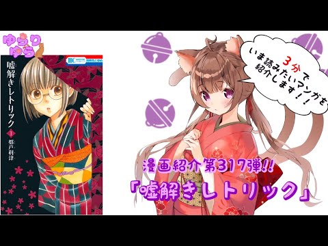 【ほぼ3分間でいま読むべき漫画がわかる】ゆらちゃんねる　ゆらりゆらは語りたい　漫画紹介第317弾　「嘘解きレトリック」