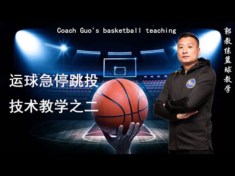 郭教练篮球教学/Coach Guo's basketball teaching——急停跳投技术教学之二