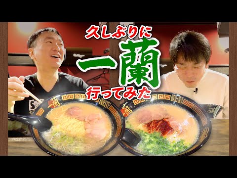 【ラーメン一蘭】かまいたちが久しぶりに一蘭のとんこつラーメン食べに行ってみた