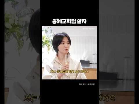 송혜교식 마인드