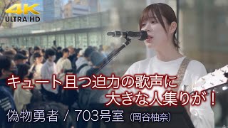 【 歌うま 】キュート且つ迫力の歌声に大きな人集りが！　" 703号室（岡谷柚奈） " オリジナル曲「 偽物勇者 」🎧推奨 高音質 路上ライブ 4K映像