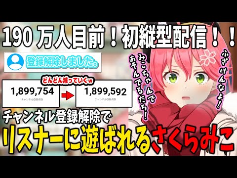 190万人目前でチャンネル登録解除祭りにあい、リスナーのおもちゃにされるみこち【ホロライブ切り抜き/さくらみこ】#切り抜き