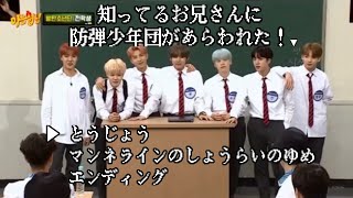 【BTS 日本語字幕】知ってるお兄さんに芸人アイドル防弾少年団が殴り込み！？【登場～マンネラインの将来の夢編】