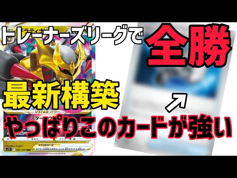 【ポケカ】全勝！あのカードを採用した最新構築ロスギラでナトレーナーズリーグ出たら全勝しました