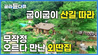 도무지 사람이 살 것 같지 않은 곳에 떡하니 나타난 그림 같은 집🏡|손재주 좋은 부부가 힘 합쳐 만든 귀틀집과 천상의 화원|강원도 영월|한국기행|#골라듄다큐