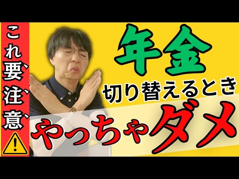 【年金の落とし穴】厚生年金から国民年金への切り替えでやってはいけない3つのこと／50代が早期退職したらこれに注意！【手続きの流れ／必要な書類／支払い方】