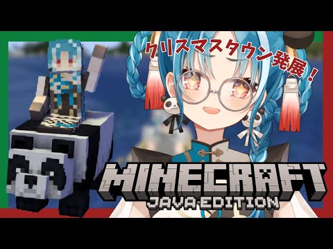 【マインクラフト/雑談配信】初見様大歓迎！クリスマスタウンを発展させるぞ♪【＃月宮あお/＃パレプロ研究生】