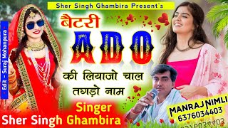 #Singer_sersingh_gambhira_बैटरी_ऐडो_की #लियाज्यो_रह_चाल_तगड़ो_नाम_202_सुपरहिट_धमाका