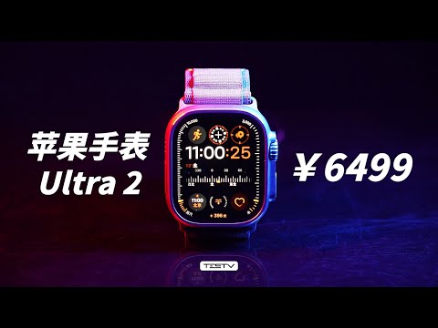 Apple Watch Ultra2，到底哪里值得买？【值不值得买第626期】