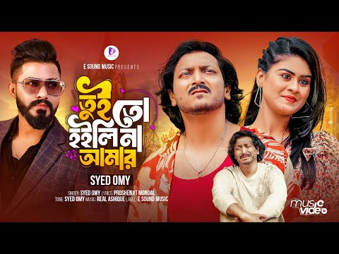 বন্ধুরে তুই অন্যের হইলি আমার হইলি না | Syed Omy | Official Music Video | Bangla New Song 2024